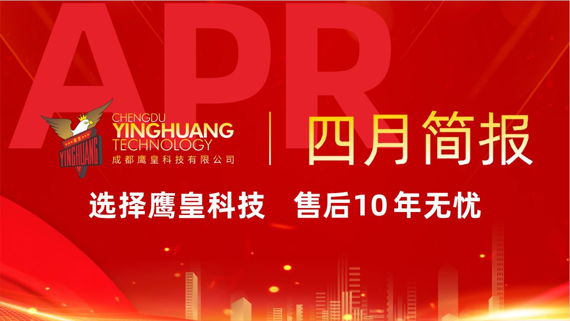 鷹皇科技4月簡(jiǎn)報(bào)｜商業(yè)綜合體工程連簽，標(biāo)桿項(xiàng)目再創(chuàng)佳績(jī)
