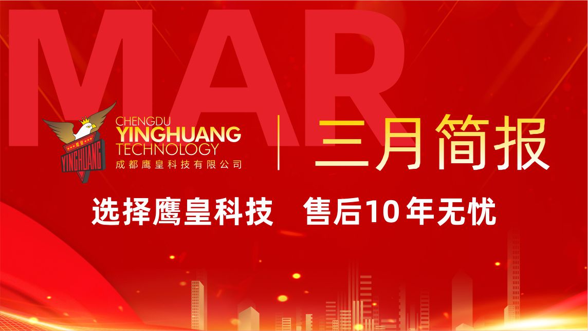鷹皇科技3月簡(jiǎn)報(bào)｜文旅、智慧、校企三大板塊齊發(fā)力！