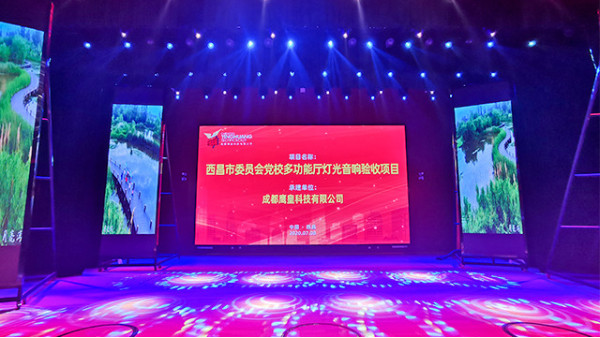西昌市委員會黨校學(xué)術(shù)報告廳舞臺燈光音響工程